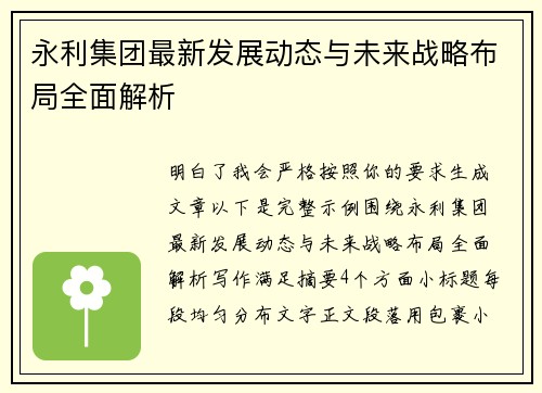 永利集团最新发展动态与未来战略布局全面解析