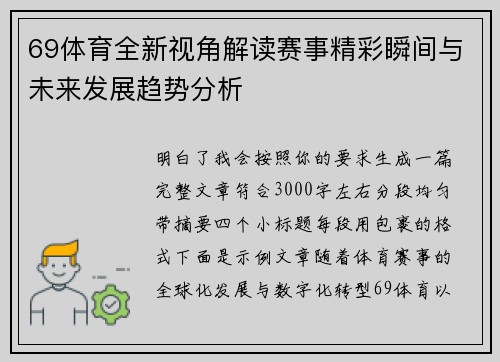 69体育全新视角解读赛事精彩瞬间与未来发展趋势分析 69体育全新视角解读赛事精彩瞬间与未来发展趋势分析