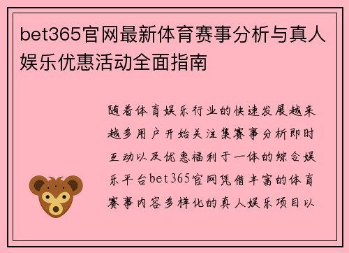 bet365官网最新体育赛事分析与真人娱乐优惠活动全面指南 bet365官网最新体育赛事分析与真人娱乐优惠活动全面指南