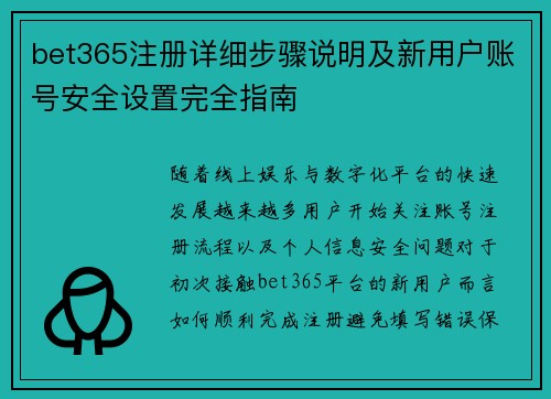 bet365注册详细步骤说明及新用户账号安全设置完全指南 bet365注册详细步骤说明及新用户账号安全设置完全指南