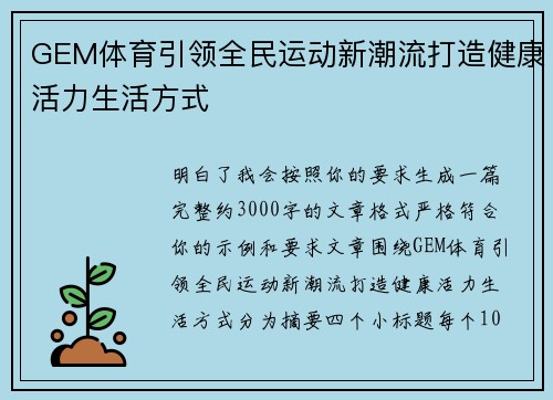 GEM体育引领全民运动新潮流打造健康活力生活方式 GEM体育引领全民运动新潮流打造健康活力生活方式