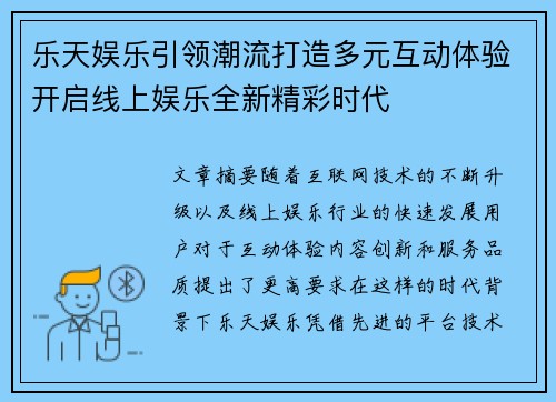乐天娱乐引领潮流打造多元互动体验开启线上娱乐全新精彩时代 乐天娱乐引领潮流打造多元互动体验开启线上娱乐全新精彩时代