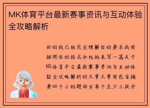 MK体育平台最新赛事资讯与互动体验全攻略解析 MK体育平台最新赛事资讯与互动体验全攻略解析
