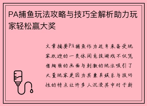 PA捕鱼玩法攻略与技巧全解析助力玩家轻松赢大奖 PA捕鱼玩法攻略与技巧全解析助力玩家轻松赢大奖