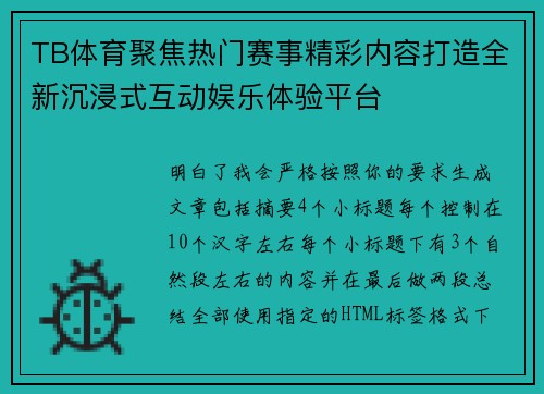 TB体育聚焦热门赛事精彩内容打造全新沉浸式互动娱乐体验平台 TB体育聚焦热门赛事精彩内容打造全新沉浸式互动娱乐体验平台