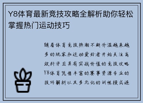 Y8体育最新竞技攻略全解析助你轻松掌握热门运动技巧 Y8体育最新竞技攻略全解析助你轻松掌握热门运动技巧
