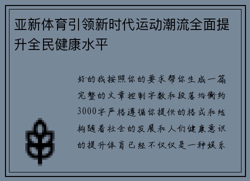 亚新体育引领新时代运动潮流全面提升全民健康水平 亚新体育引领新时代运动潮流全面提升全民健康水平