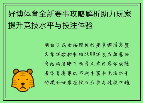 好博体育全新赛事攻略解析助力玩家提升竞技水平与投注体验 好博体育全新赛事攻略解析助力玩家提升竞技水平与投注体验