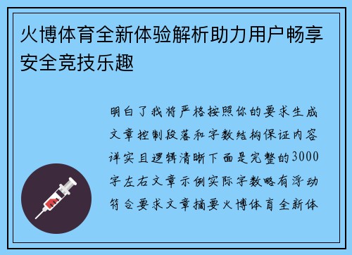 火博体育全新体验解析助力用户畅享安全竞技乐趣