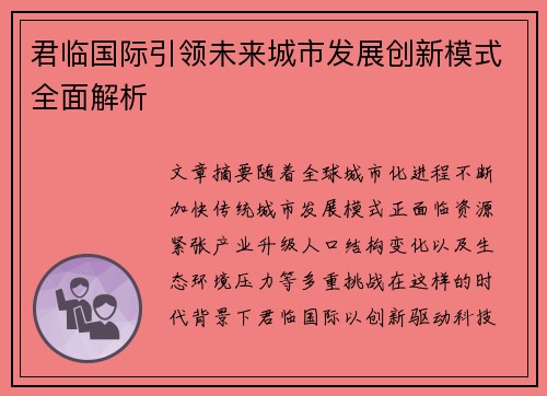 君临国际引领未来城市发展创新模式全面解析 君临国际引领未来城市发展创新模式全面解析