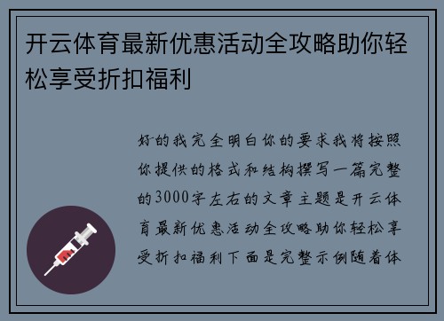 开云体育最新优惠活动全攻略助你轻松享受折扣福利 开云体育最新优惠活动全攻略助你轻松享受折扣福利