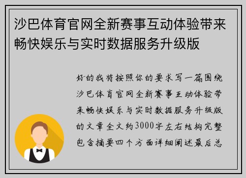 沙巴体育官网全新赛事互动体验带来畅快娱乐与实时数据服务升级版 沙巴体育官网全新赛事互动体验带来畅快娱乐与实时数据服务升级版