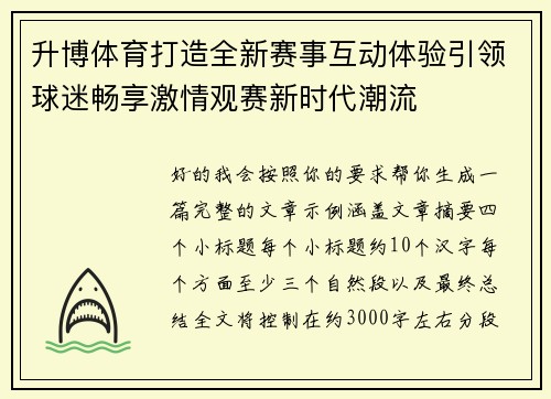 升博体育打造全新赛事互动体验引领球迷畅享激情观赛新时代潮流 升博体育打造全新赛事互动体验引领球迷畅享激情观赛新时代潮流