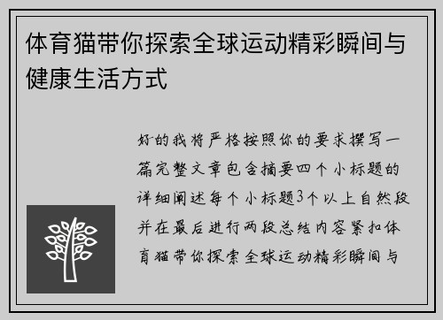 体育猫带你探索全球运动精彩瞬间与健康生活方式 体育猫带你探索全球运动精彩瞬间与健康生活方式