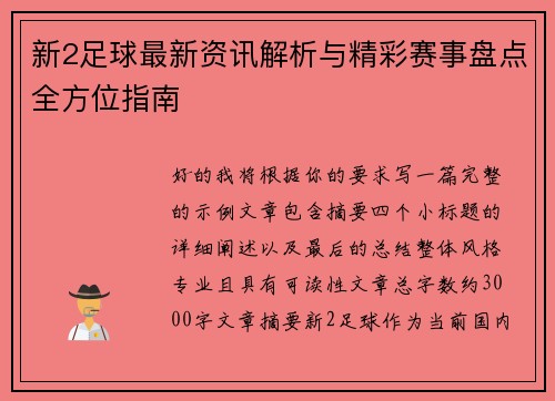 新2足球最新资讯解析与精彩赛事盘点全方位指南 新2足球最新资讯解析与精彩赛事盘点全方位指南