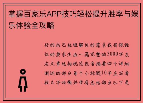 掌握百家乐APP技巧轻松提升胜率与娱乐体验全攻略 掌握百家乐APP技巧轻松提升胜率与娱乐体验全攻略