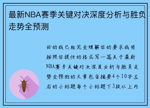 最新NBA赛季关键对决深度分析与胜负走势全预测