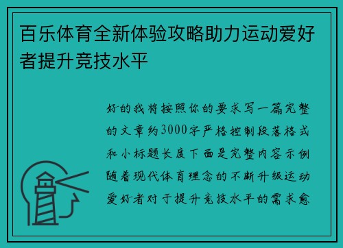 百乐体育全新体验攻略助力运动爱好者提升竞技水平 百乐体育全新体验攻略助力运动爱好者提升竞技水平