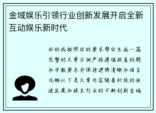 金域娱乐引领行业创新发展开启全新互动娱乐新时代