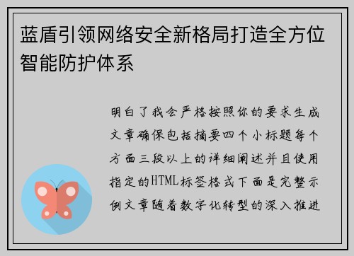 蓝盾引领网络安全新格局打造全方位智能防护体系 蓝盾引领网络安全新格局打造全方位智能防护体系