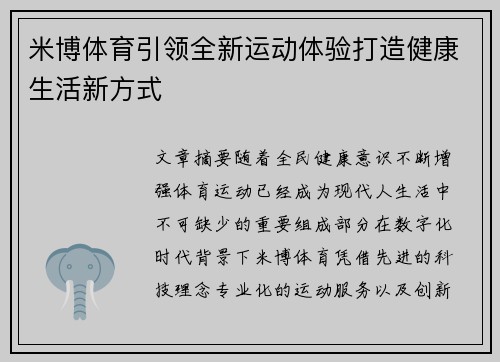 米博体育引领全新运动体验打造健康生活新方式 米博体育引领全新运动体验打造健康生活新方式