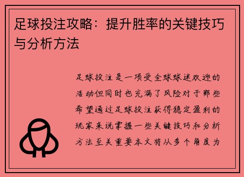 足球投注攻略：提升胜率的关键技巧与分析方法