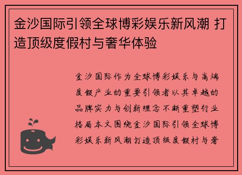 金沙国际引领全球博彩娱乐新风潮 打造顶级度假村与奢华体验