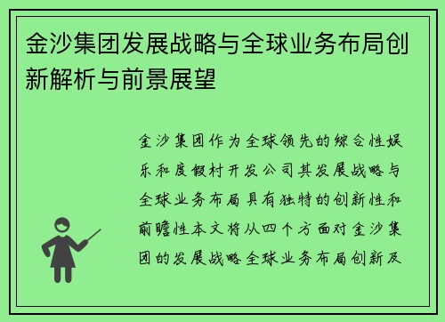 金沙集团发展战略与全球业务布局创新解析与前景展望