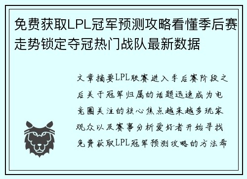 免费获取LPL冠军预测攻略看懂季后赛走势锁定夺冠热门战队最新数据