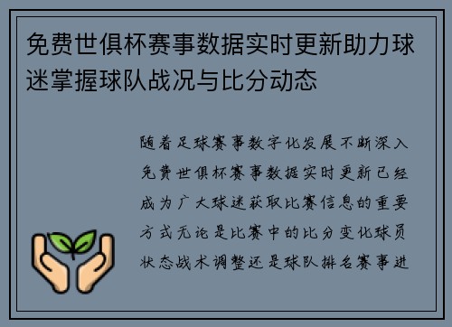 免费世俱杯赛事数据实时更新助力球迷掌握球队战况与比分动态