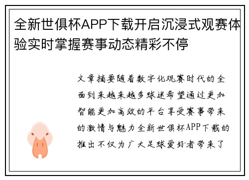 全新世俱杯APP下载开启沉浸式观赛体验实时掌握赛事动态精彩不停