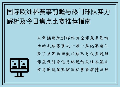 国际欧洲杯赛事前瞻与热门球队实力解析及今日焦点比赛推荐指南 国际欧洲杯赛事前瞻与热门球队实力解析及今日焦点比赛推荐指南