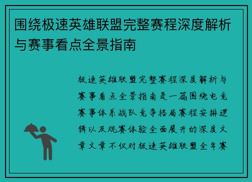 围绕极速英雄联盟完整赛程深度解析与赛事看点全景指南