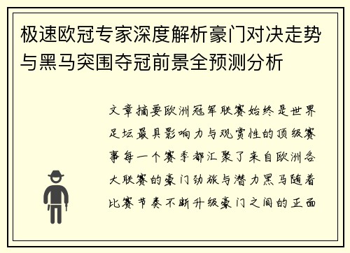 极速欧冠专家深度解析豪门对决走势与黑马突围夺冠前景全预测分析