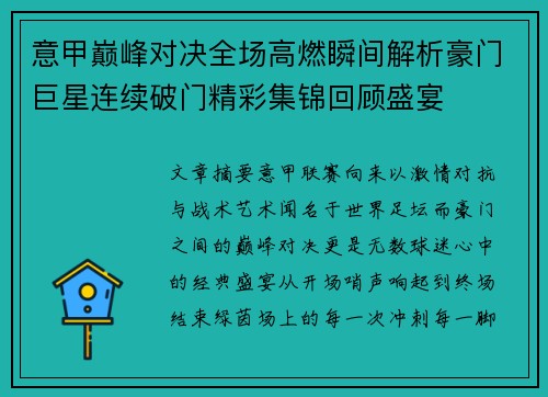 意甲巅峰对决全场高燃瞬间解析豪门巨星连续破门精彩集锦回顾盛宴 意甲巅峰对决全场高燃瞬间解析豪门巨星连续破门精彩集锦回顾盛宴