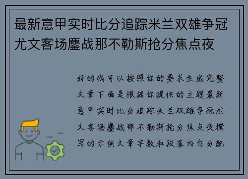 最新意甲实时比分追踪米兰双雄争冠尤文客场鏖战那不勒斯抢分焦点夜