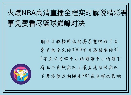 火爆NBA高清直播全程实时解说精彩赛事免费看尽篮球巅峰对决