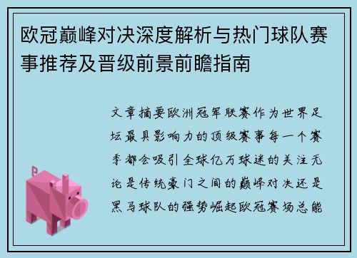 欧冠巅峰对决深度解析与热门球队赛事推荐及晋级前景前瞻指南 欧冠巅峰对决深度解析与热门球队赛事推荐及晋级前景前瞻指南