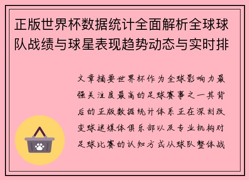 正版世界杯数据统计全面解析全球球队战绩与球星表现趋势动态与实时排行