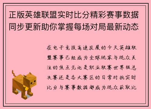 正版英雄联盟实时比分精彩赛事数据同步更新助你掌握每场对局最新动态 正版英雄联盟实时比分精彩赛事数据同步更新助你掌握每场对局最新动态