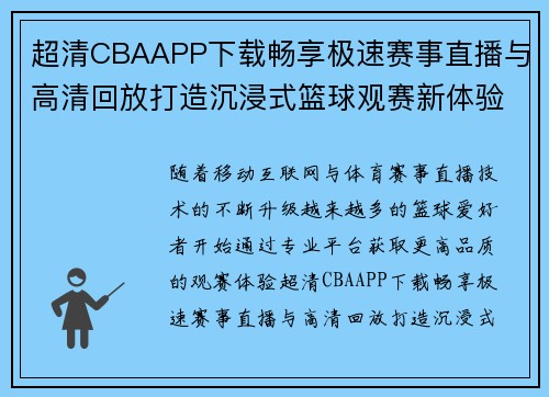 超清CBAAPP下载畅享极速赛事直播与高清回放打造沉浸式篮球观赛新体验