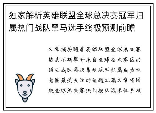 独家解析英雄联盟全球总决赛冠军归属热门战队黑马选手终极预测前瞻
