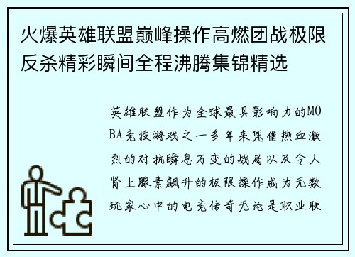 火爆英雄联盟巅峰操作高燃团战极限反杀精彩瞬间全程沸腾集锦精选