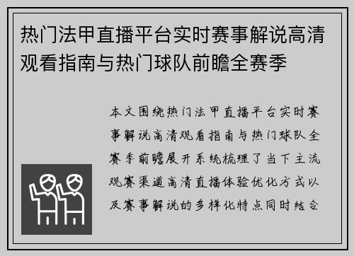 热门法甲直播平台实时赛事解说高清观看指南与热门球队前瞻全赛季