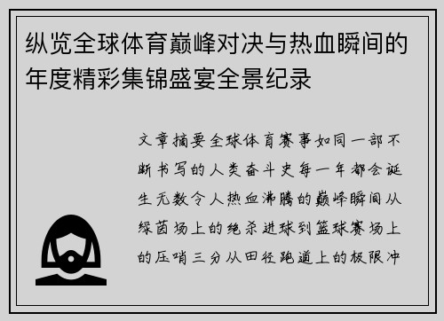纵览全球体育巅峰对决与热血瞬间的年度精彩集锦盛宴全景纪录