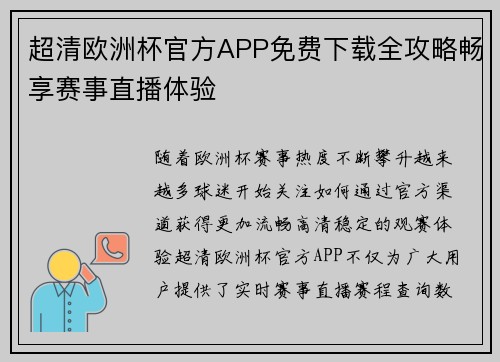 超清欧洲杯官方APP免费下载全攻略畅享赛事直播体验