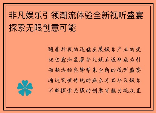 非凡娱乐引领潮流体验全新视听盛宴探索无限创意可能