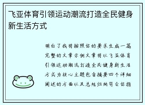 飞亚体育引领运动潮流打造全民健身新生活方式