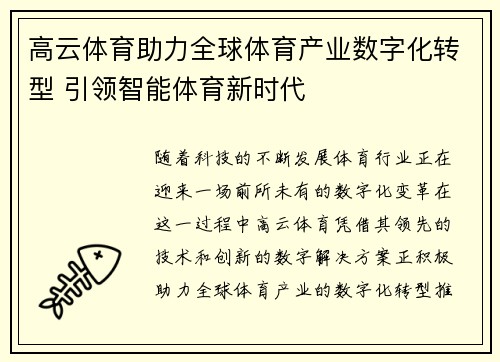 高云体育助力全球体育产业数字化转型 引领智能体育新时代