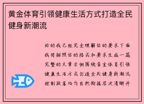 黄金体育引领健康生活方式打造全民健身新潮流